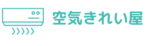 千葉のエアコンクリーニング・掃除なら空気きれい屋
