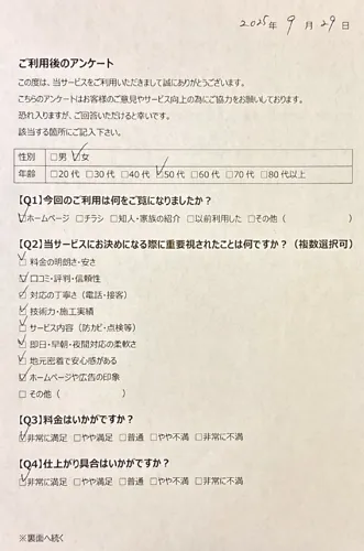 お客様アンケート20250929-01 お客様アンケート20250929-01